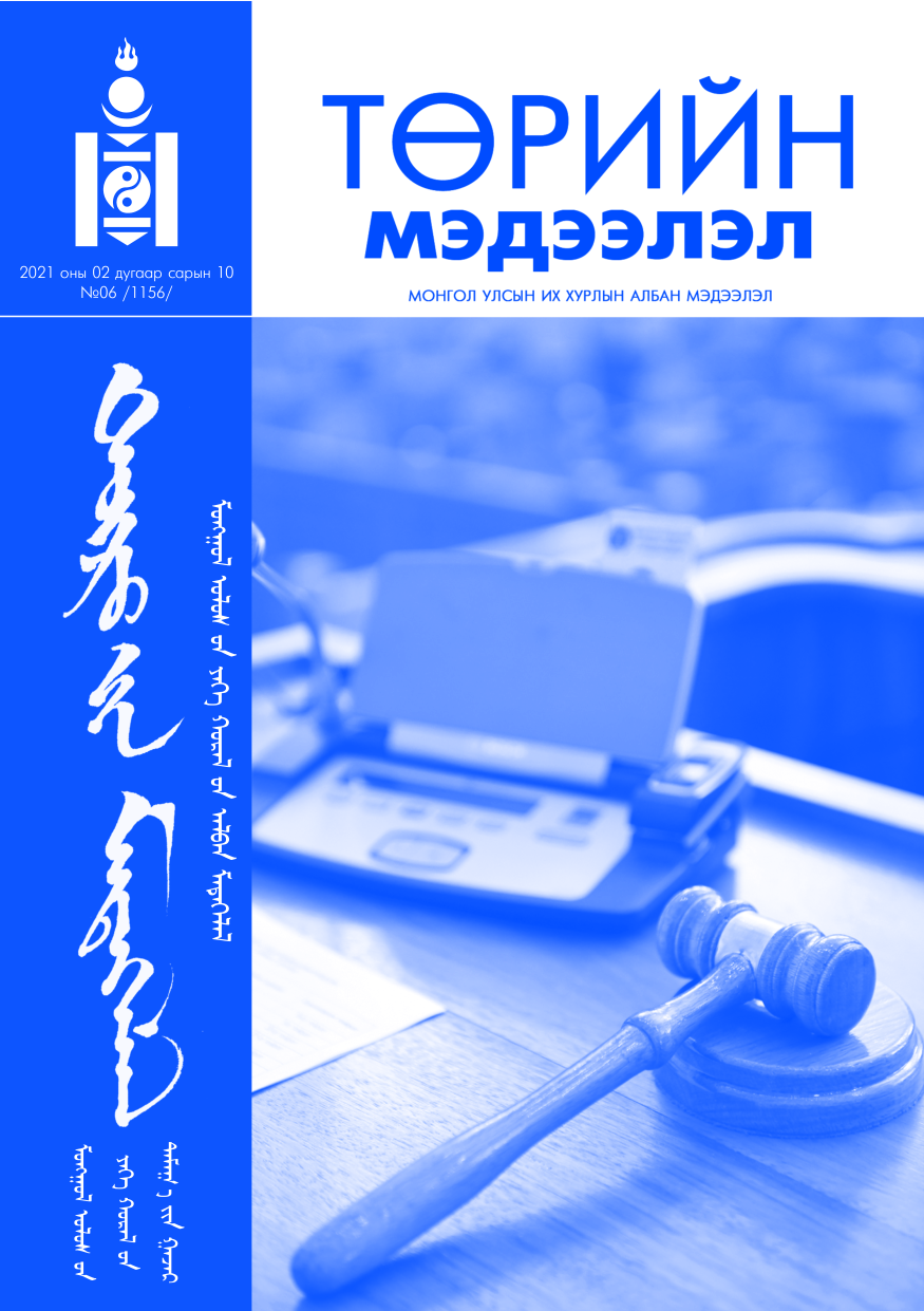 «Төрийн мэдээлэл» № 6, файлын 1-р хуудас