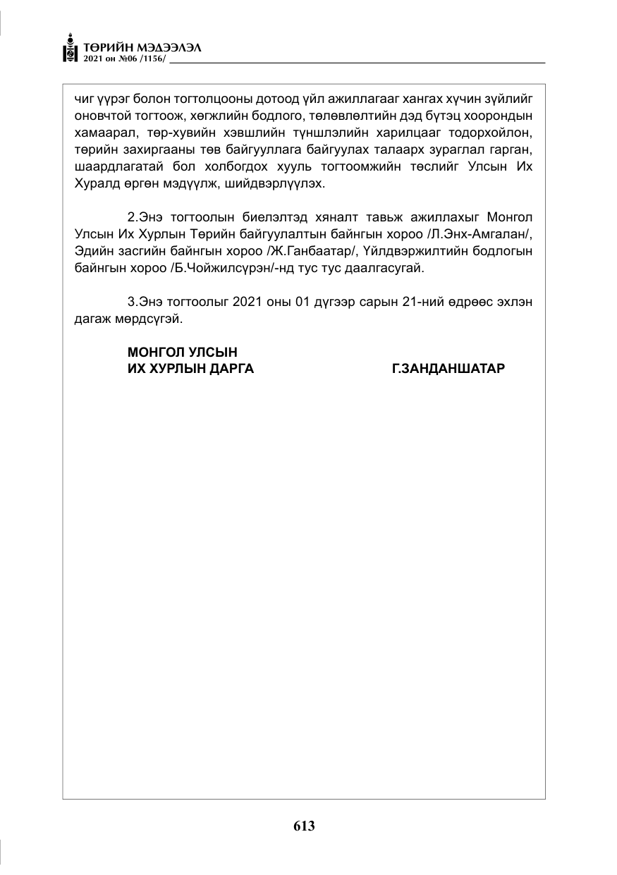 «Төрийн мэдээлэл» № 6, файлын 10-р хуудас