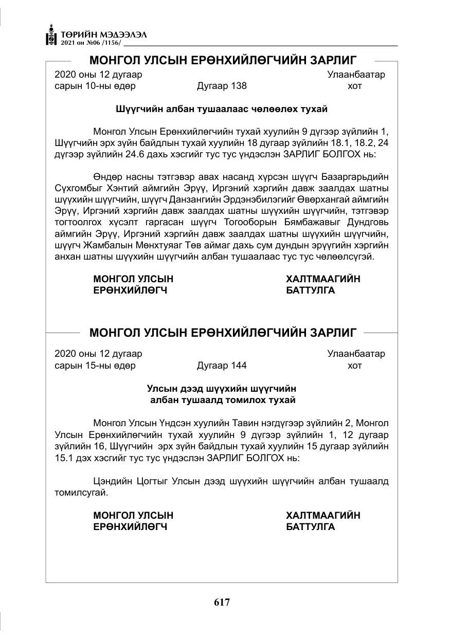 «Төрийн мэдээлэл» № 6, файлын 14-р хуудас