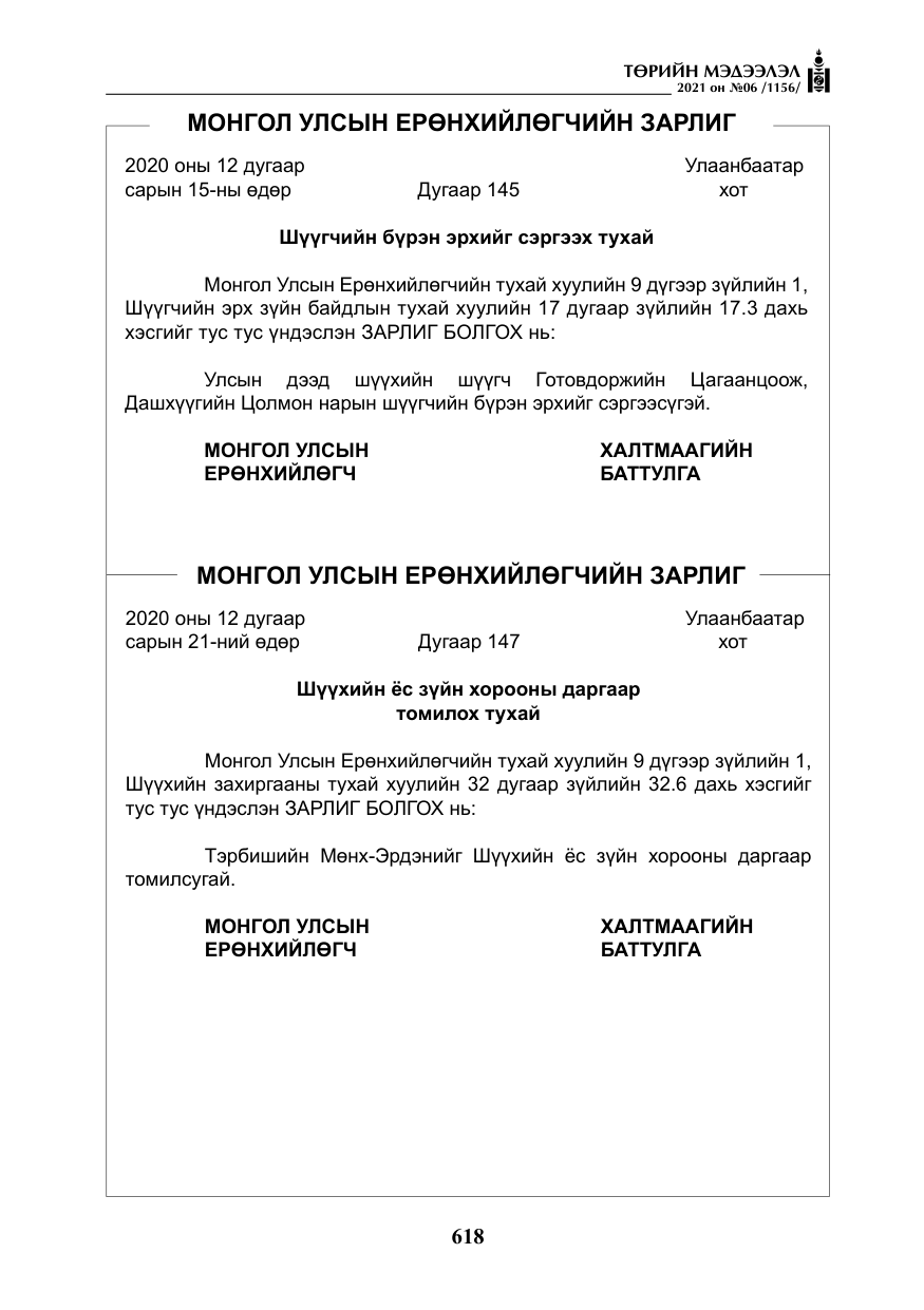«Төрийн мэдээлэл» № 6, файлын 15-р хуудас