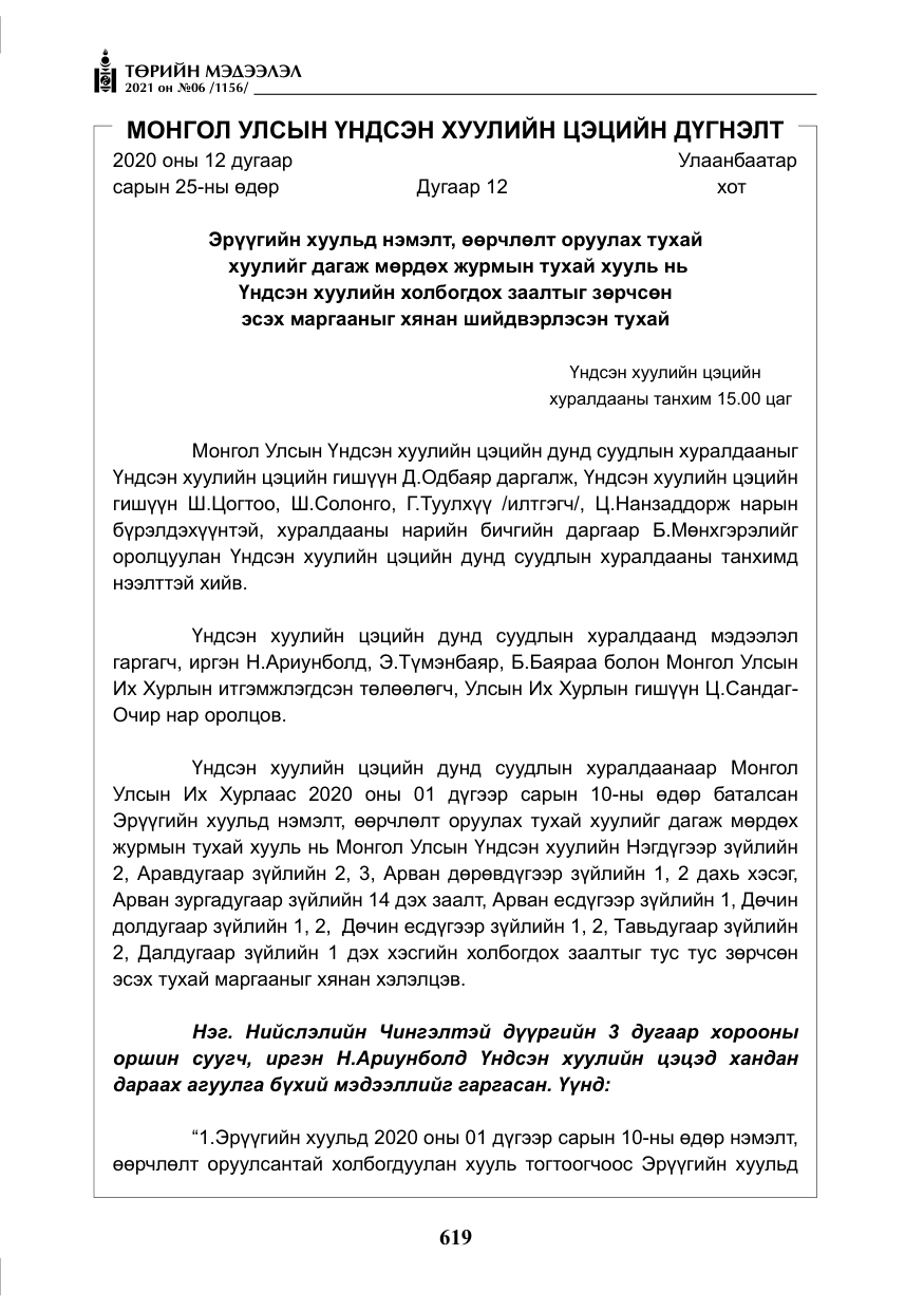 «Төрийн мэдээлэл» № 6, файлын 16-р хуудас