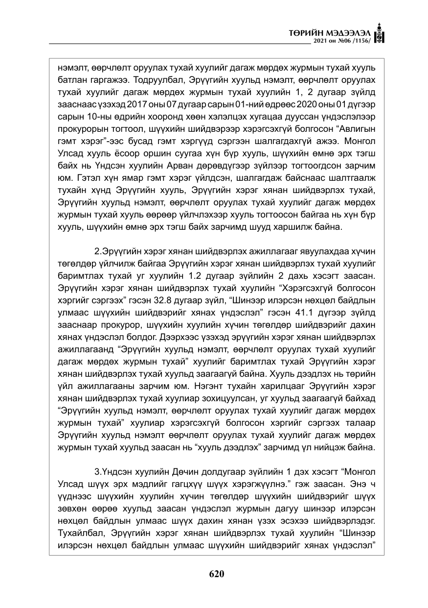 «Төрийн мэдээлэл» № 6, файлын 17-р хуудас