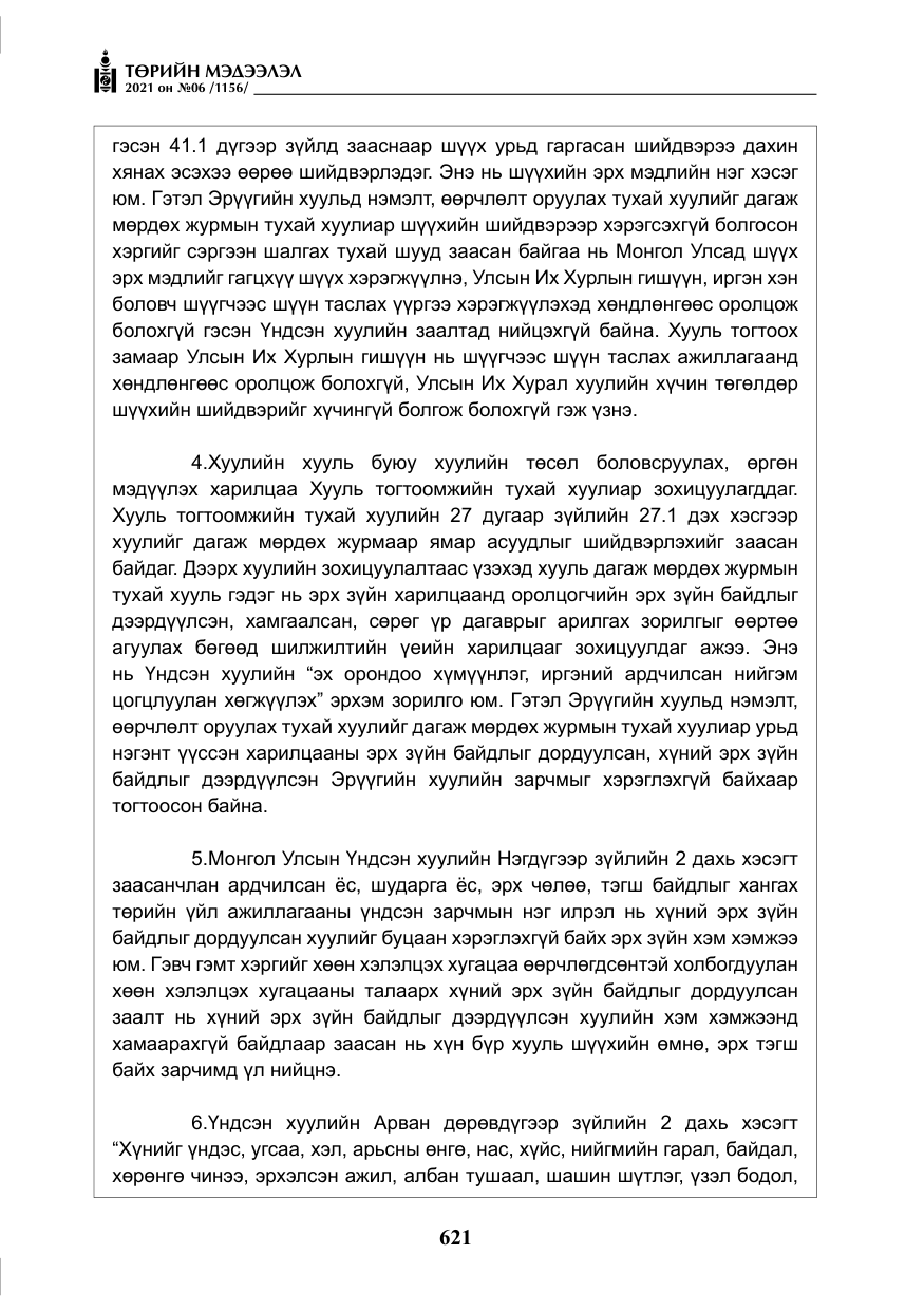 «Төрийн мэдээлэл» № 6, файлын 18-р хуудас