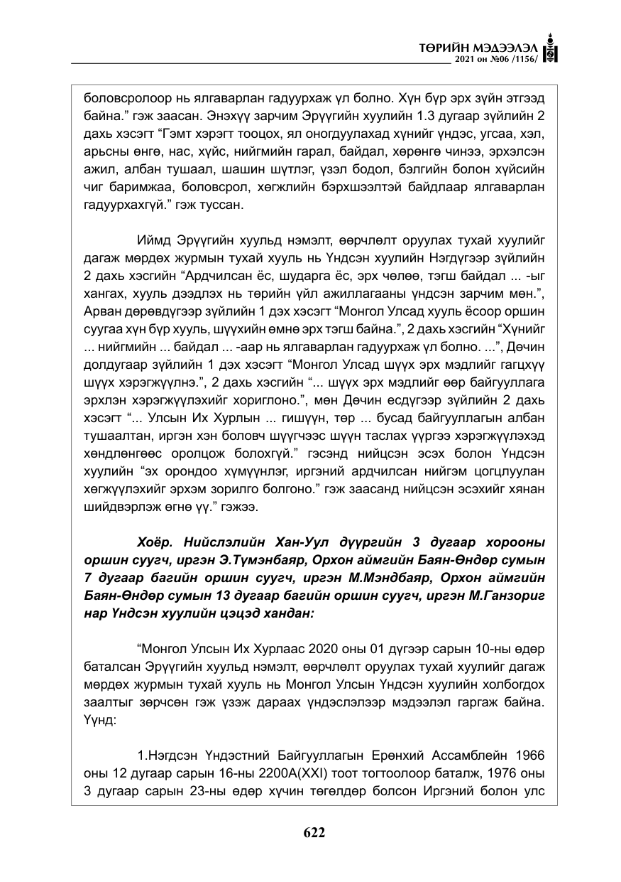 «Төрийн мэдээлэл» № 6, файлын 19-р хуудас