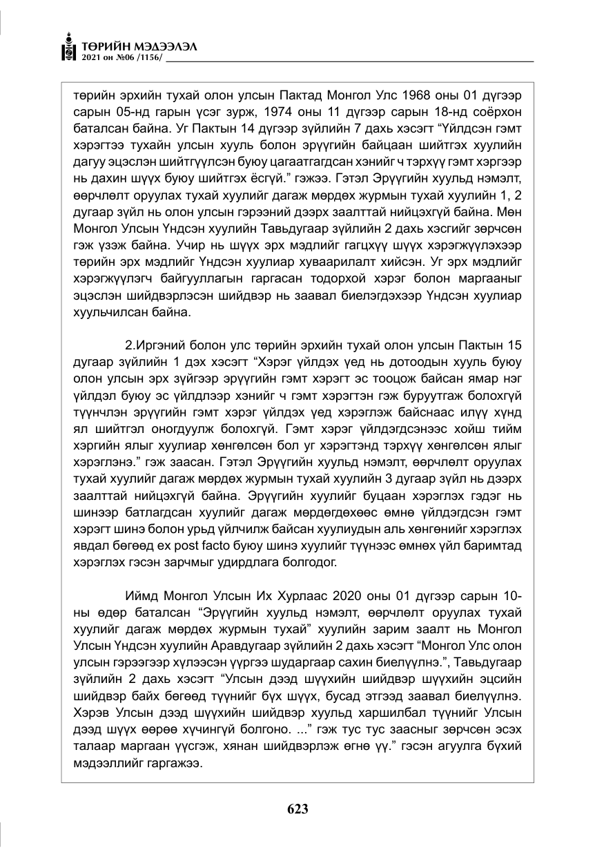 «Төрийн мэдээлэл» № 6, файлын 20-р хуудас