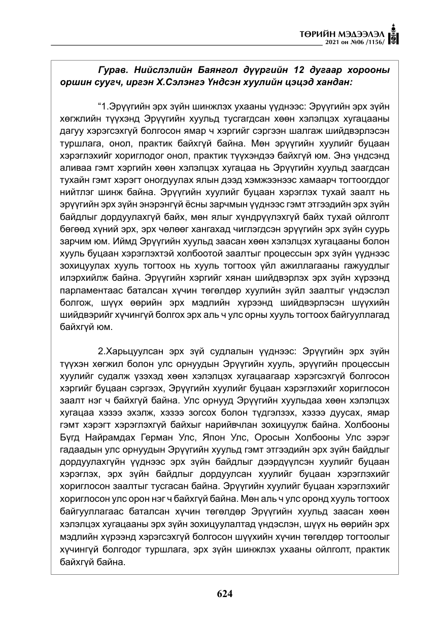 «Төрийн мэдээлэл» № 6, файлын 21-р хуудас