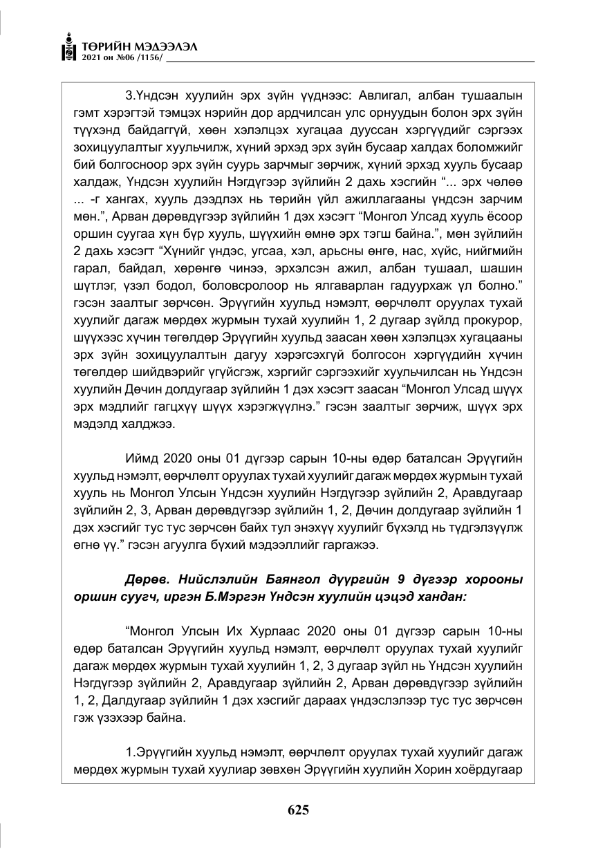 «Төрийн мэдээлэл» № 6, файлын 22-р хуудас