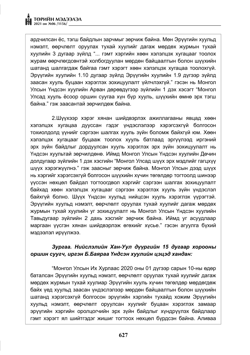 «Төрийн мэдээлэл» № 6, файлын 24-р хуудас