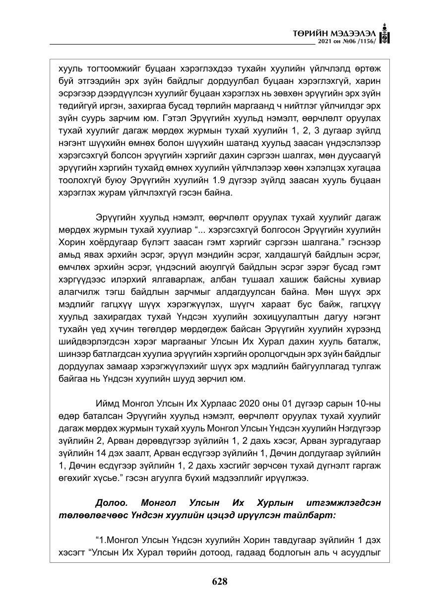 «Төрийн мэдээлэл» № 6, файлын 25-р хуудас