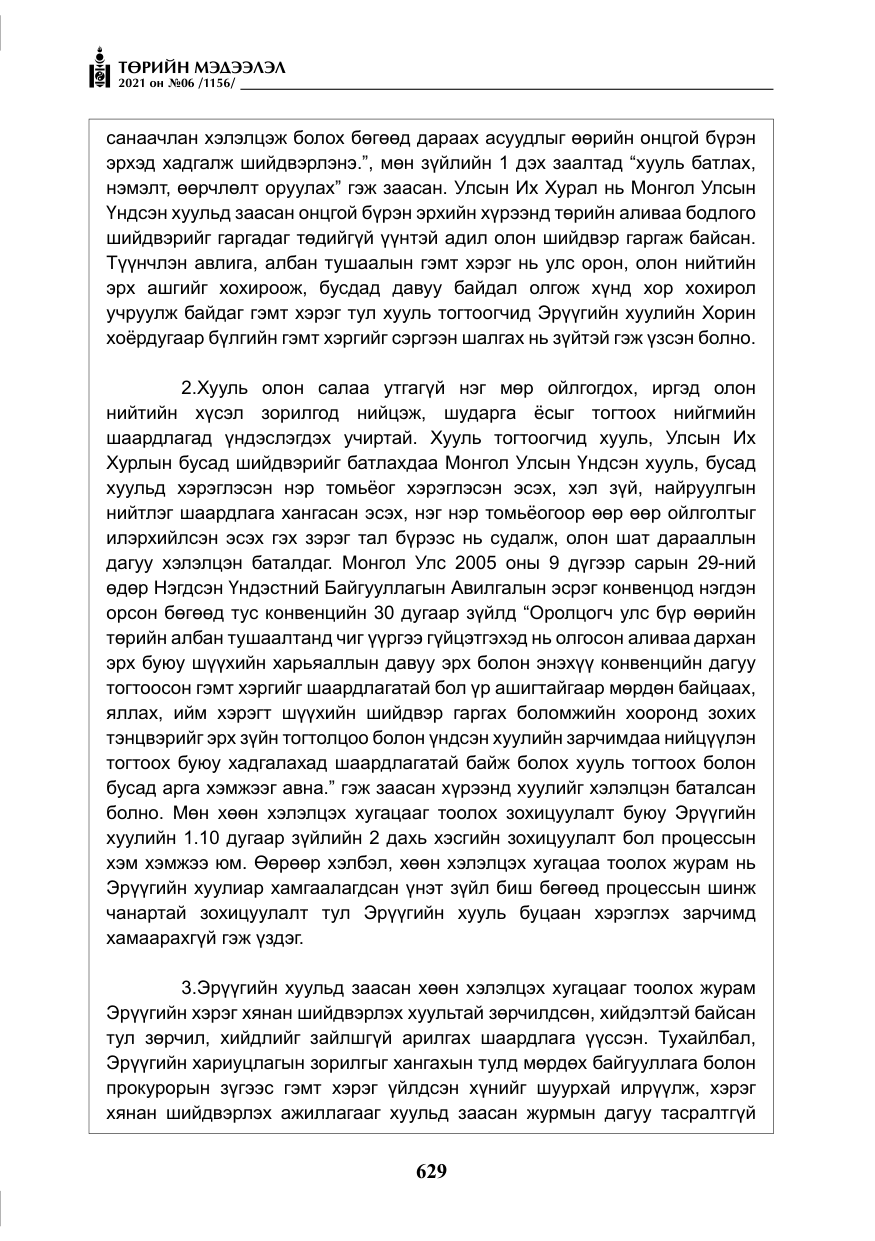 «Төрийн мэдээлэл» № 6, файлын 26-р хуудас