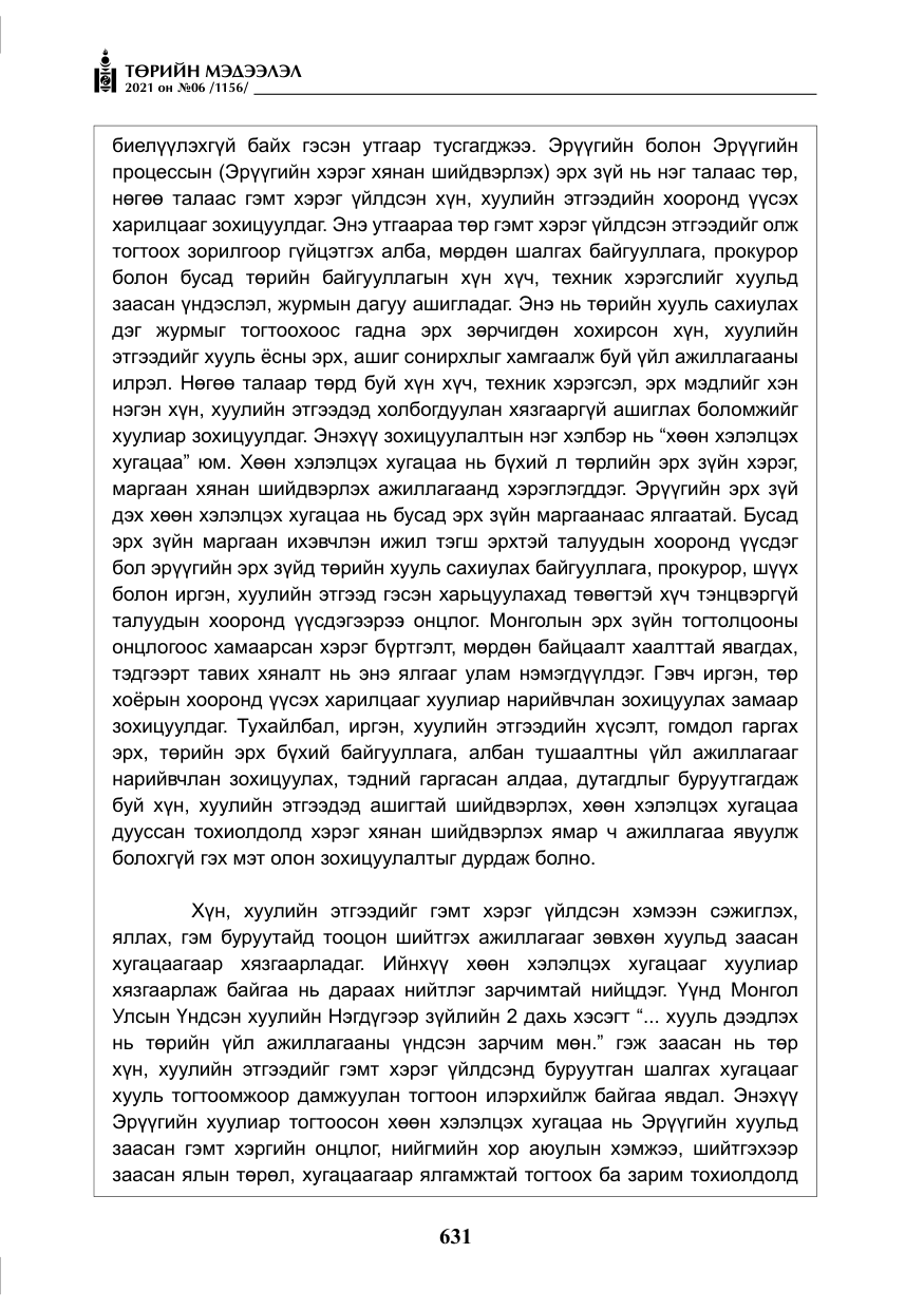 «Төрийн мэдээлэл» № 6, файлын 28-р хуудас