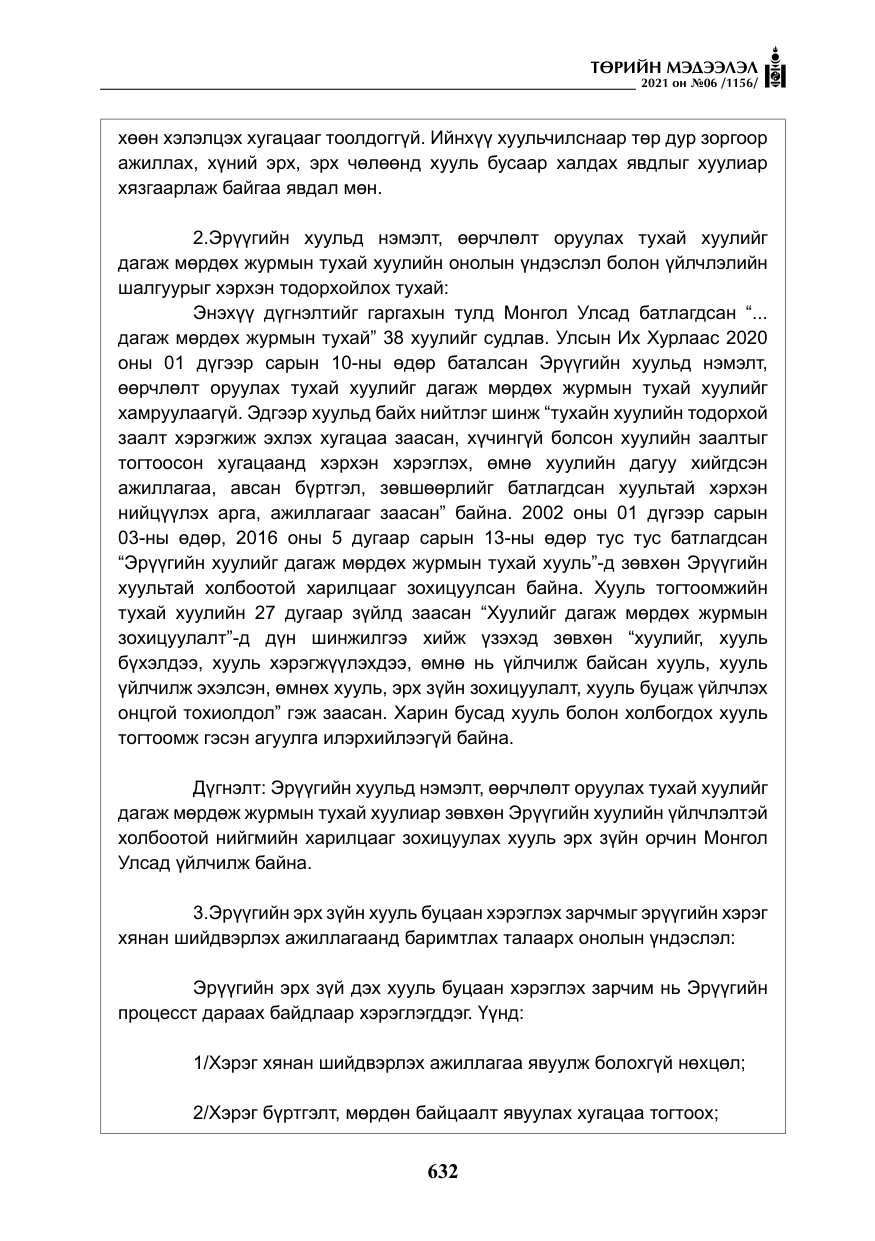 «Төрийн мэдээлэл» № 6, файлын 29-р хуудас