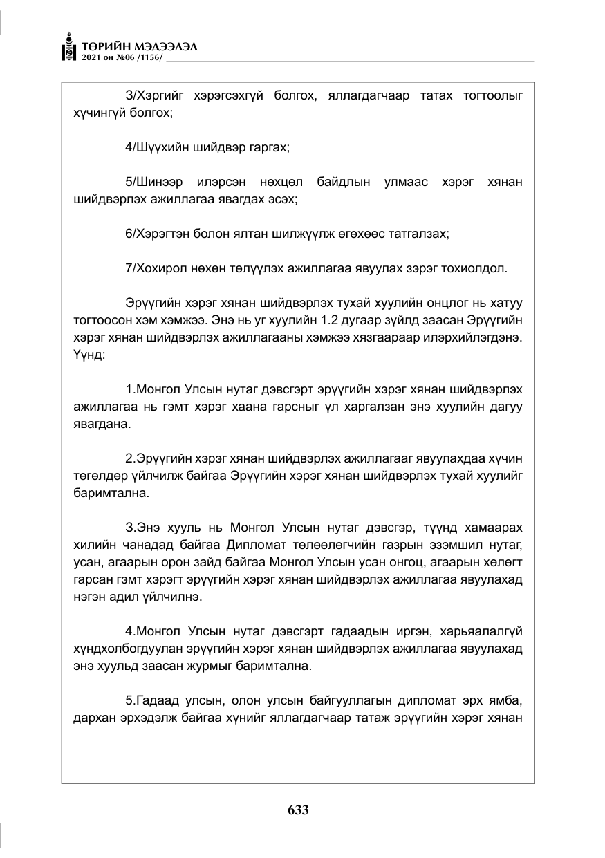 «Төрийн мэдээлэл» № 6, файлын 30-р хуудас