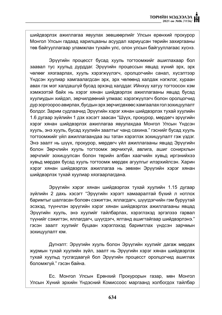 «Төрийн мэдээлэл» № 6, файлын 31-р хуудас