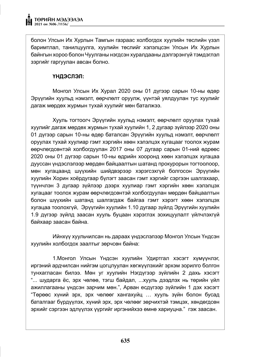 «Төрийн мэдээлэл» № 6, файлын 32-р хуудас