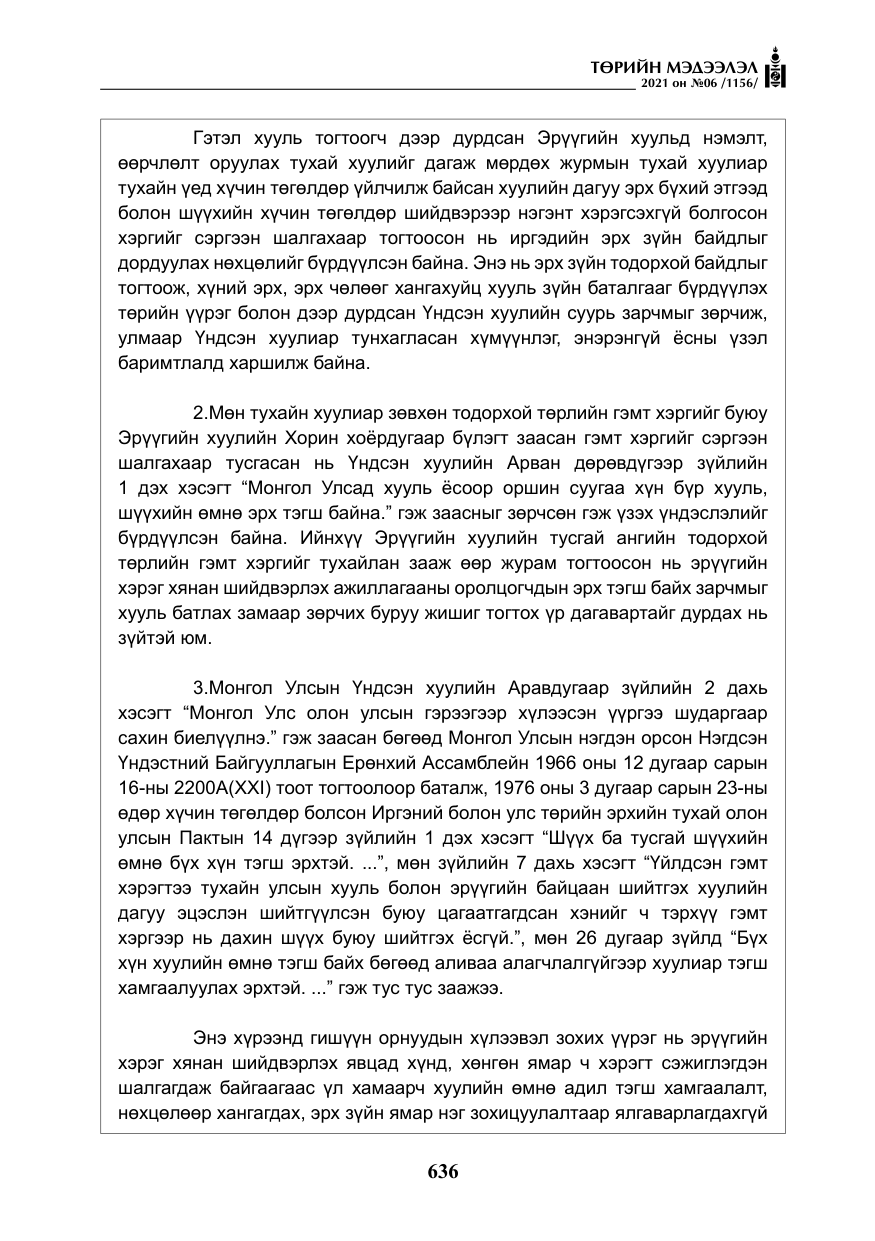 «Төрийн мэдээлэл» № 6, файлын 33-р хуудас
