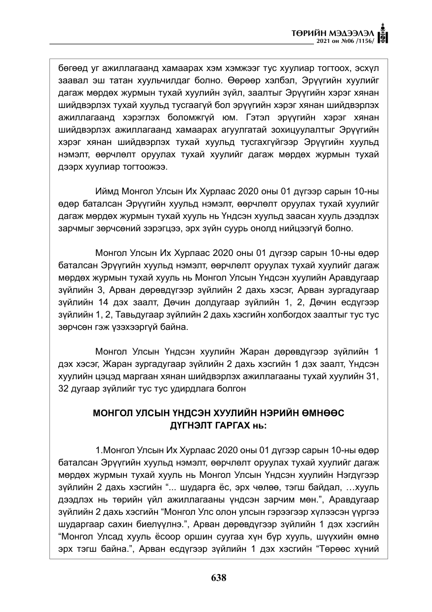 «Төрийн мэдээлэл» № 6, файлын 35-р хуудас