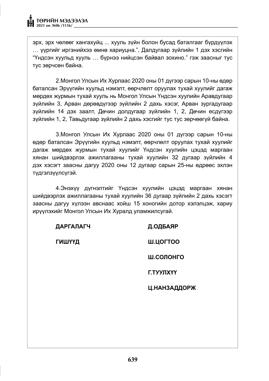 «Төрийн мэдээлэл» № 6, файлын 36-р хуудас