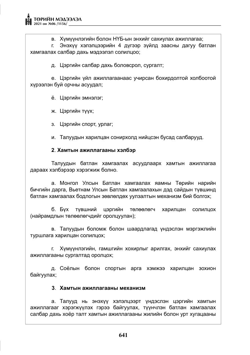 «Төрийн мэдээлэл» № 6, файлын 38-р хуудас