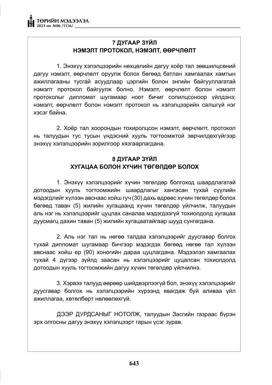 «Төрийн мэдээлэл» № 6, файлын 40-р хуудас