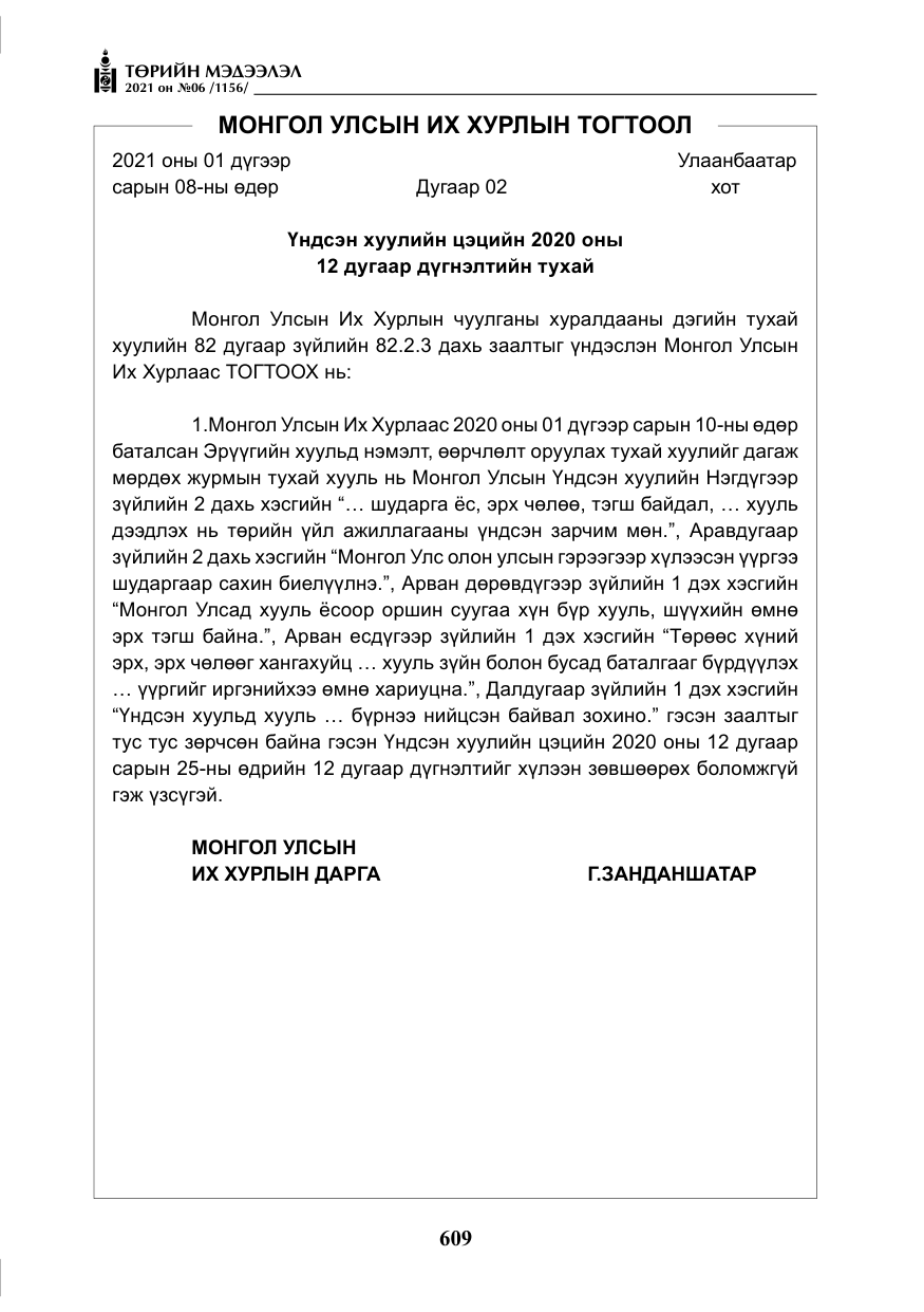 «Төрийн мэдээлэл» № 6, файлын 6-р хуудас