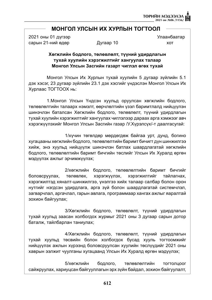 «Төрийн мэдээлэл» № 6, файлын 9-р хуудас