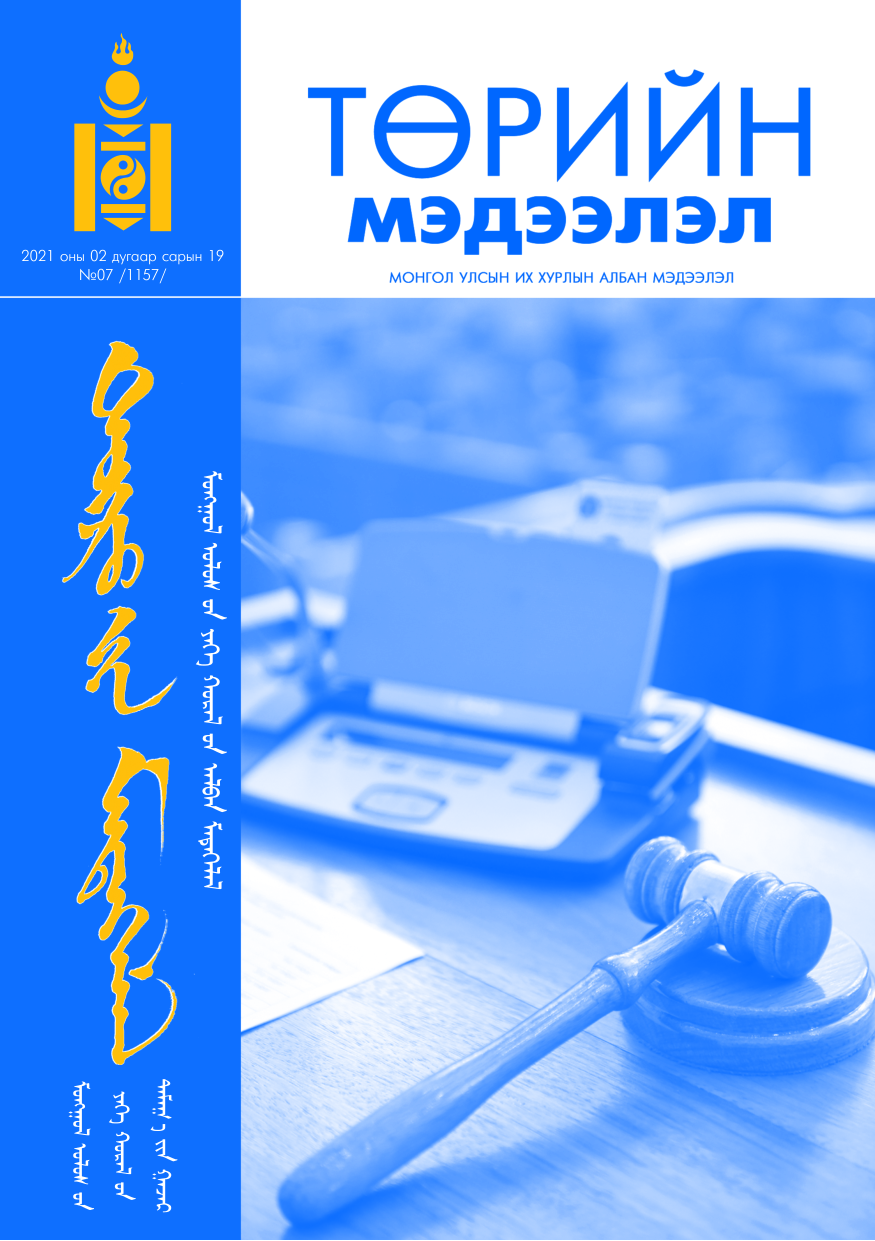 «Төрийн мэдээлэл» № 7, файлын 1-р хуудас