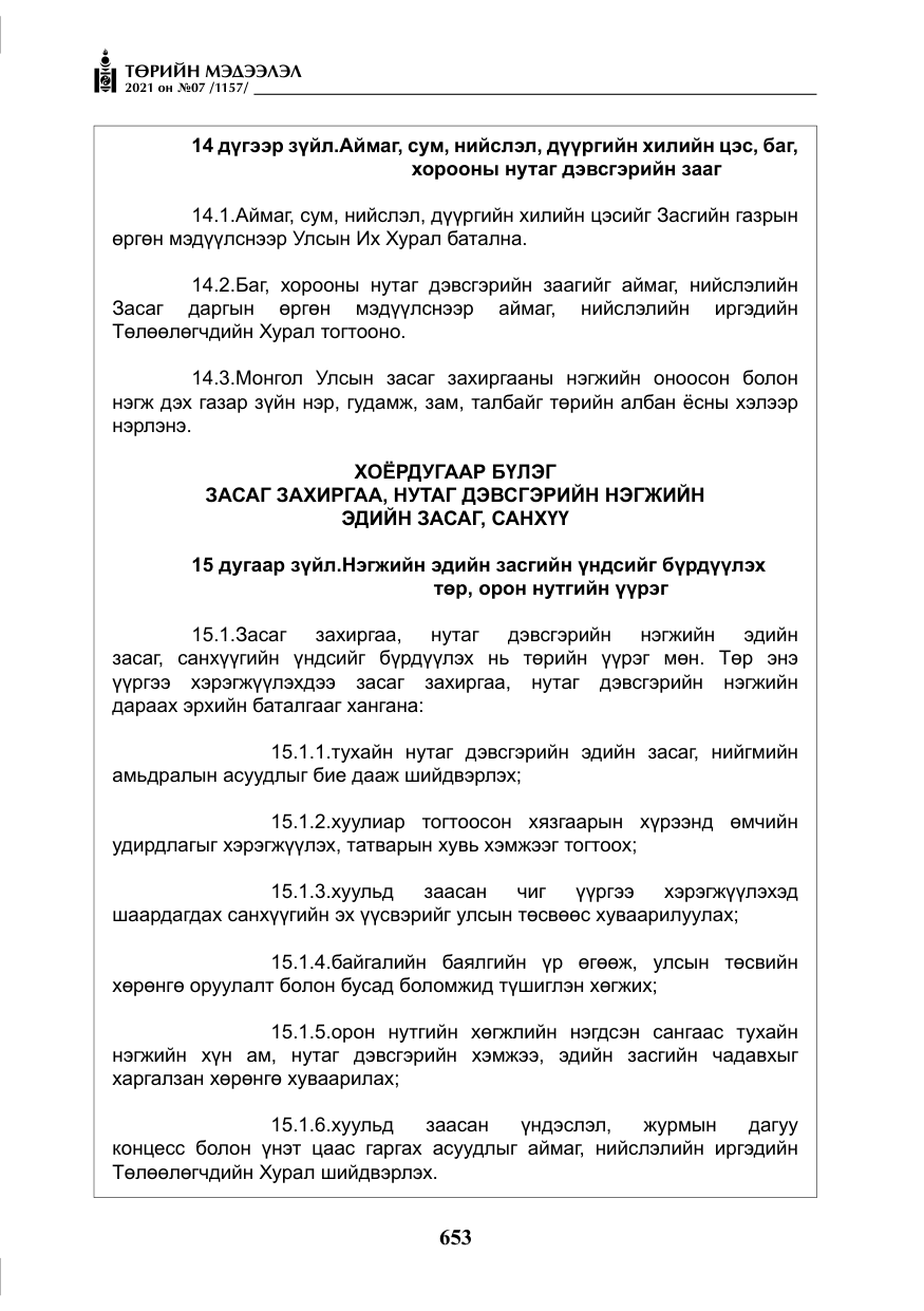 «Төрийн мэдээлэл» № 7, файлын 10-р хуудас