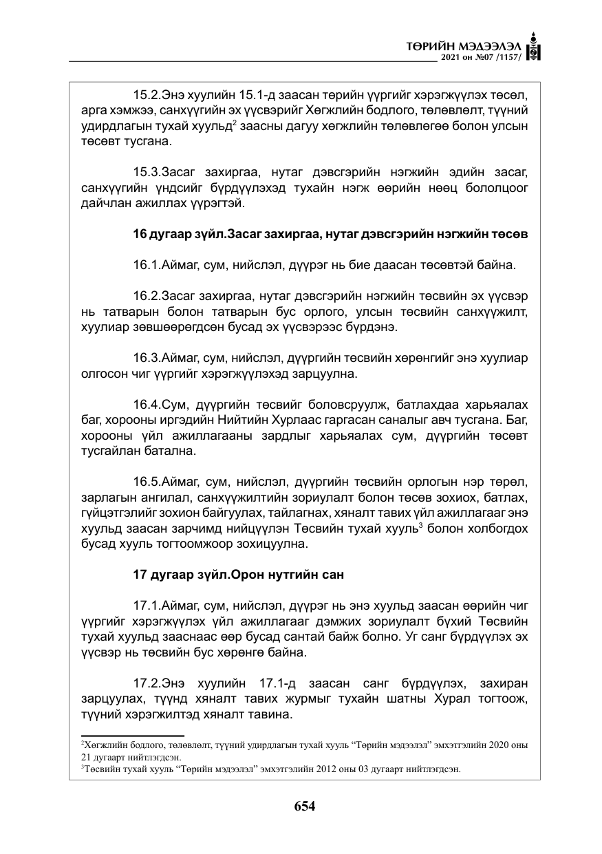 «Төрийн мэдээлэл» № 7, файлын 11-р хуудас