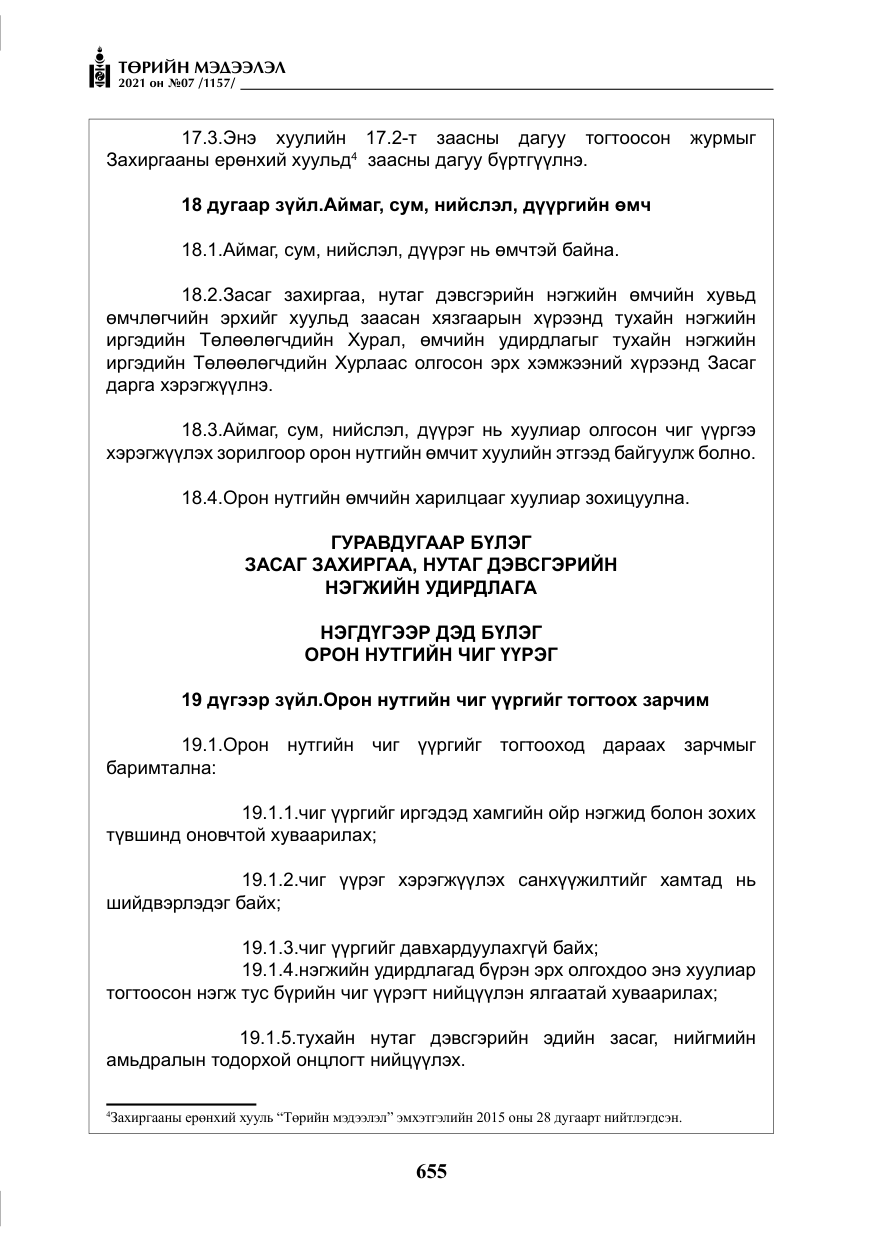 «Төрийн мэдээлэл» № 7, файлын 12-р хуудас