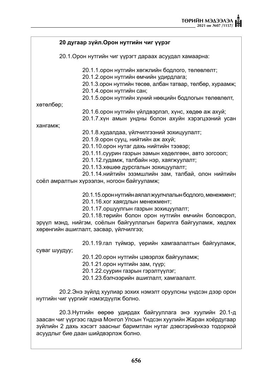 «Төрийн мэдээлэл» № 7, файлын 13-р хуудас