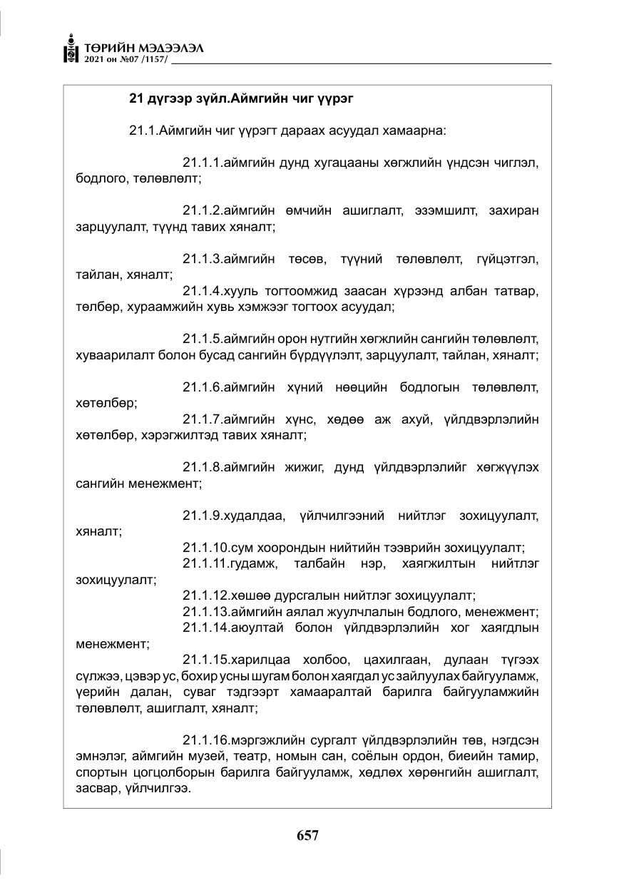 «Төрийн мэдээлэл» № 7, файлын 14-р хуудас