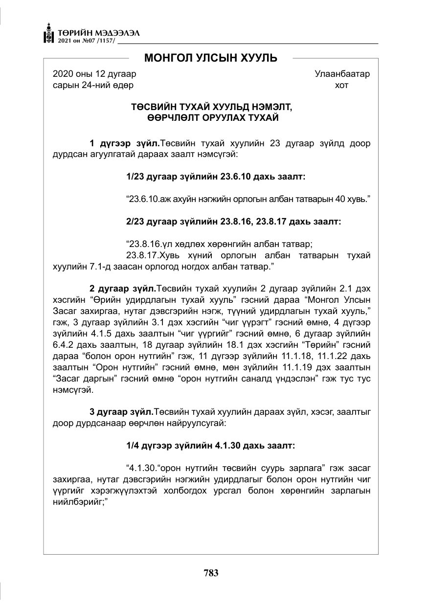 «Төрийн мэдээлэл» № 7, файлын 140-р хуудас