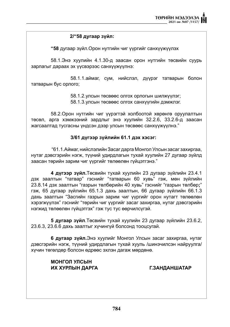 «Төрийн мэдээлэл» № 7, файлын 141-р хуудас