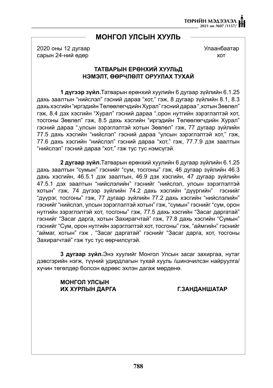 «Төрийн мэдээлэл» № 7, файлын 145-р хуудас