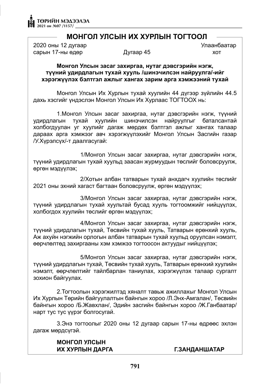 «Төрийн мэдээлэл» № 7, файлын 148-р хуудас