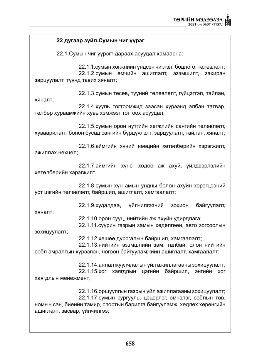 «Төрийн мэдээлэл» № 7, файлын 15-р хуудас