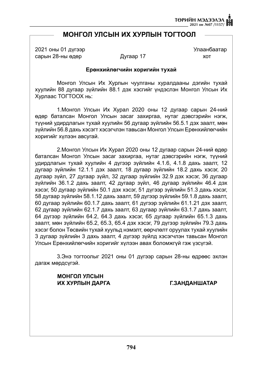 «Төрийн мэдээлэл» № 7, файлын 151-р хуудас