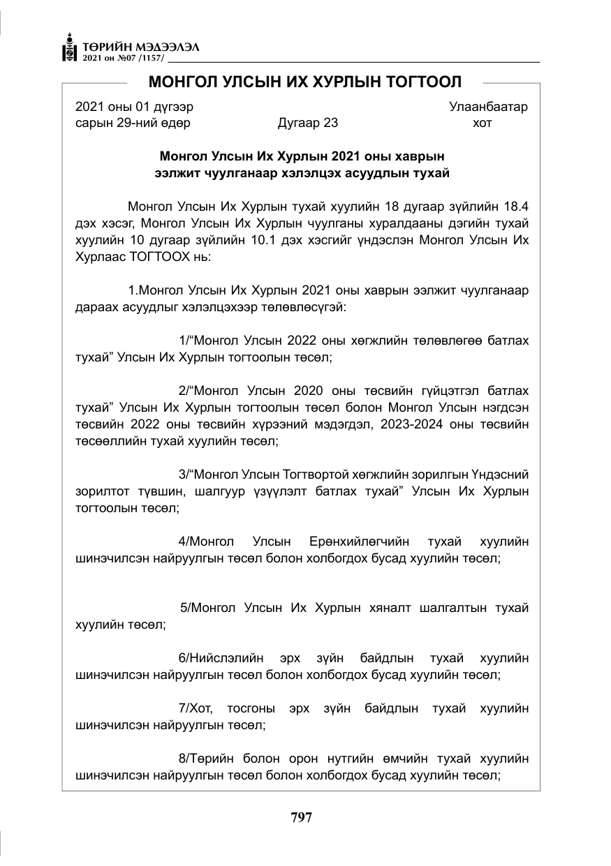 «Төрийн мэдээлэл» № 7, файлын 154-р хуудас