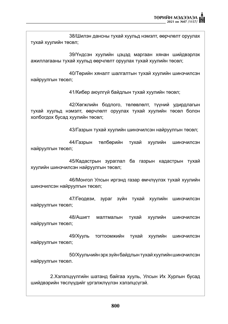 «Төрийн мэдээлэл» № 7, файлын 157-р хуудас