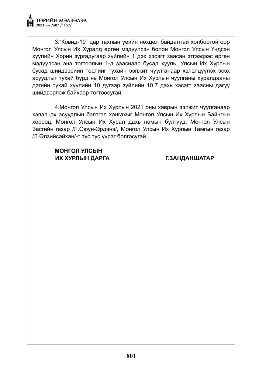 «Төрийн мэдээлэл» № 7, файлын 158-р хуудас