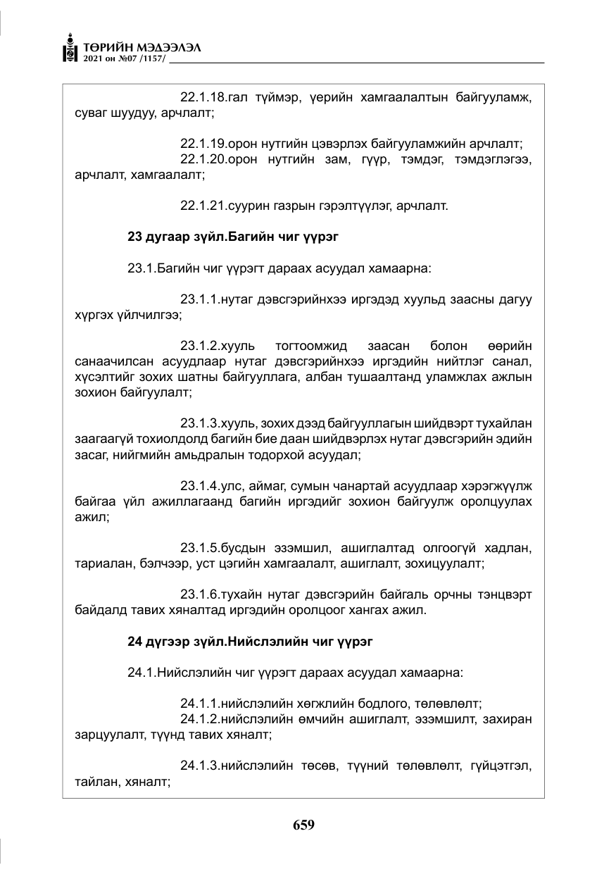 «Төрийн мэдээлэл» № 7, файлын 16-р хуудас