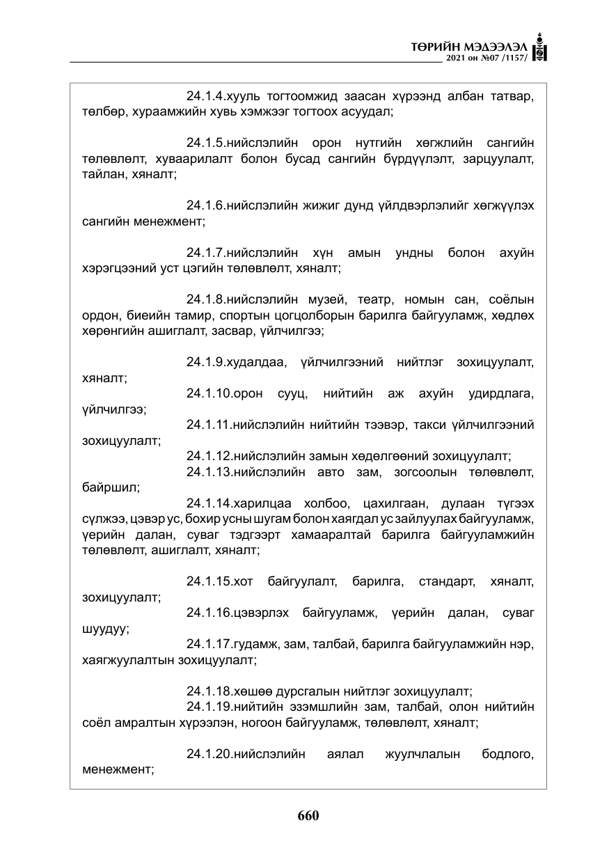 «Төрийн мэдээлэл» № 7, файлын 17-р хуудас