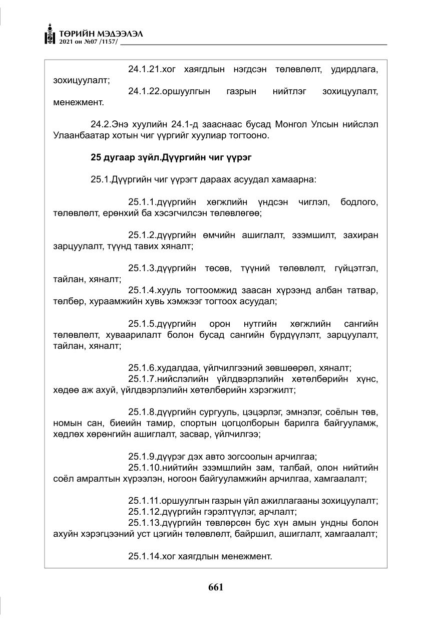 «Төрийн мэдээлэл» № 7, файлын 18-р хуудас