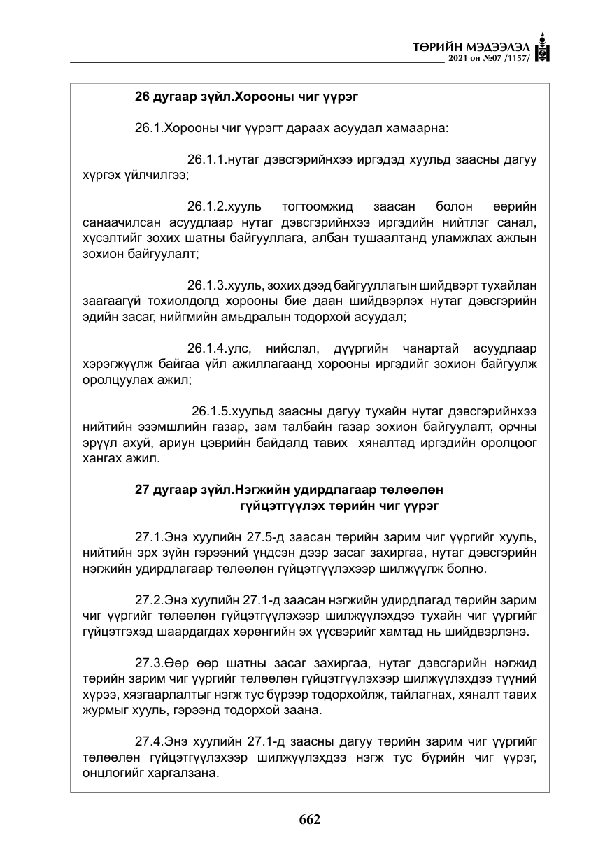 «Төрийн мэдээлэл» № 7, файлын 19-р хуудас