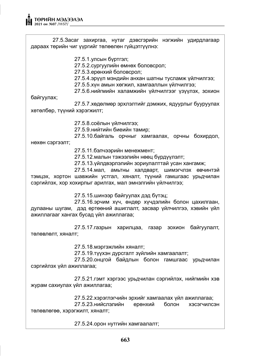 «Төрийн мэдээлэл» № 7, файлын 20-р хуудас