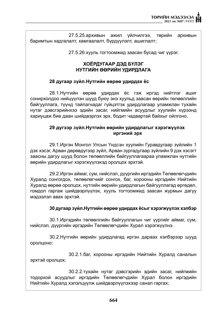 «Төрийн мэдээлэл» № 7, файлын 21-р хуудас