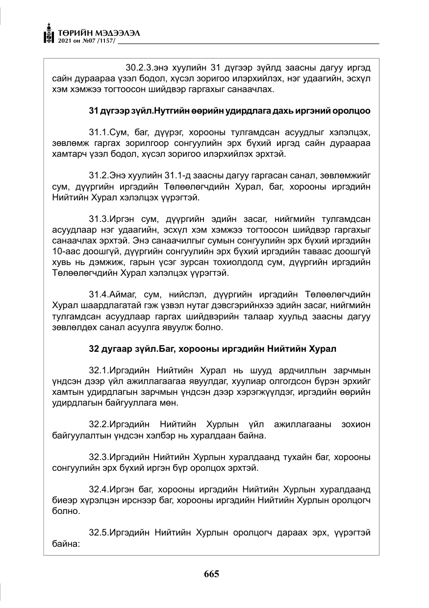 «Төрийн мэдээлэл» № 7, файлын 22-р хуудас