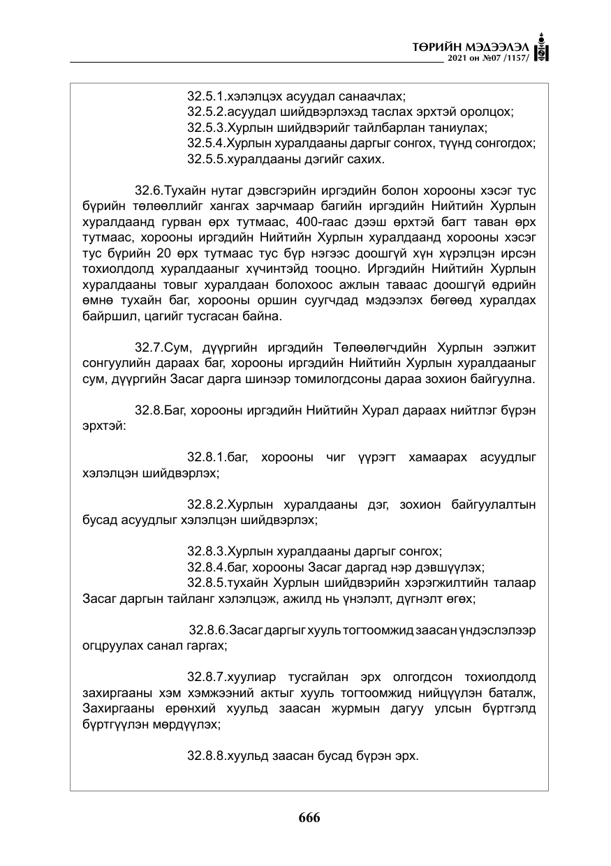 «Төрийн мэдээлэл» № 7, файлын 23-р хуудас