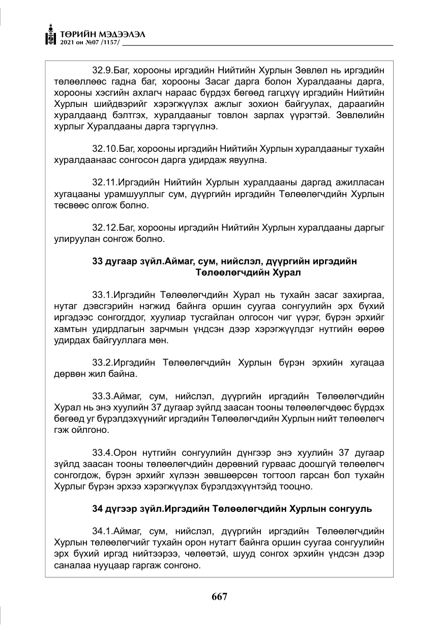 «Төрийн мэдээлэл» № 7, файлын 24-р хуудас